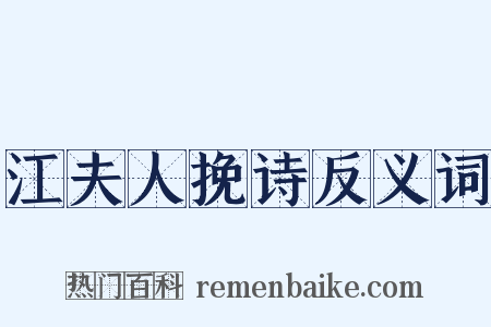 江夫人挽诗反义词是什么意思的图片